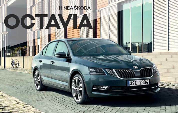 Νεα Skoda Octavia