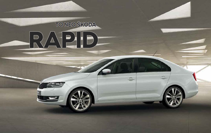 Νεα Skoda Rapid
